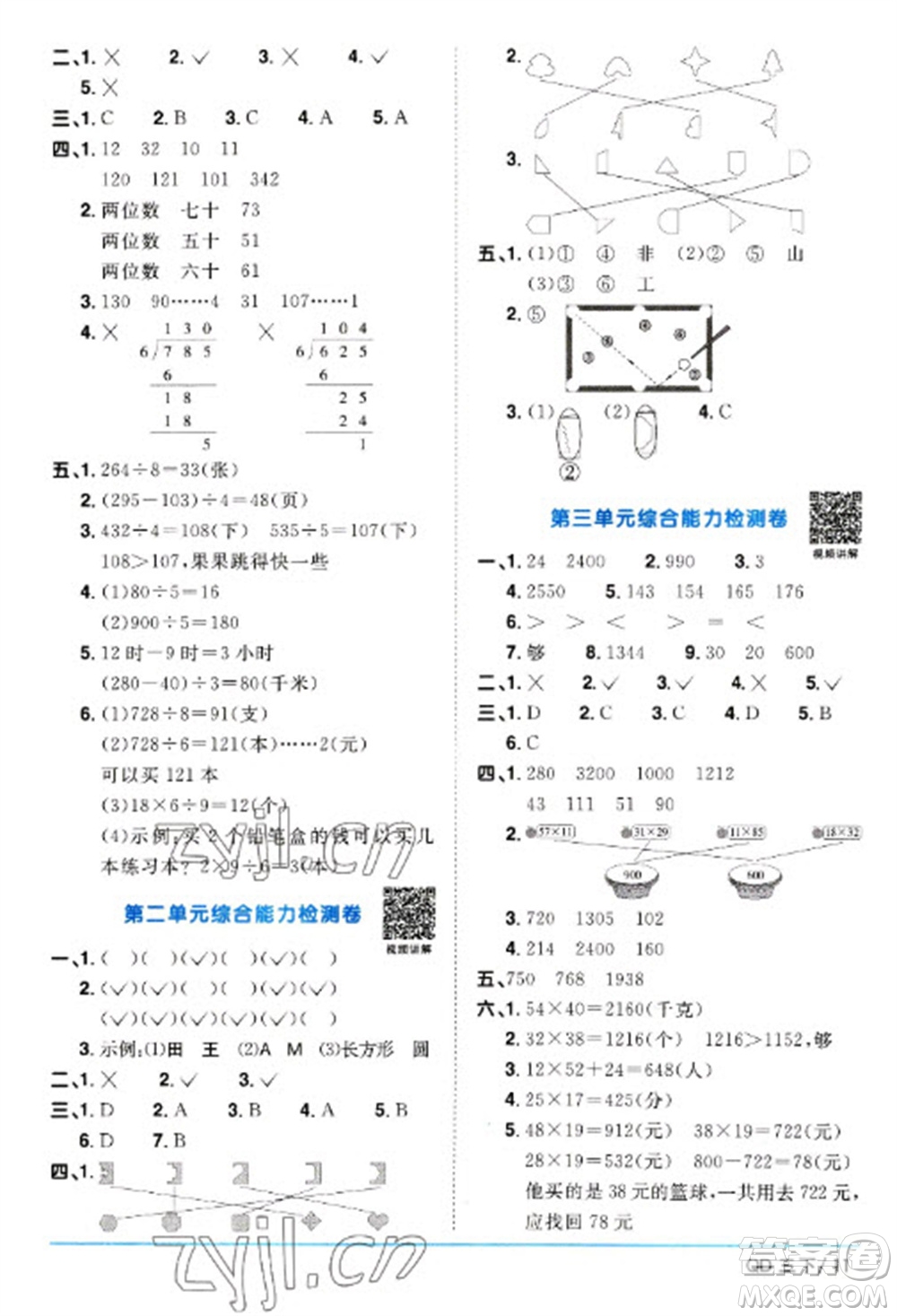 江西教育出版社2023陽(yáng)光同學(xué)課時(shí)優(yōu)化作業(yè)三年級(jí)數(shù)學(xué)下冊(cè)青島版參考答案