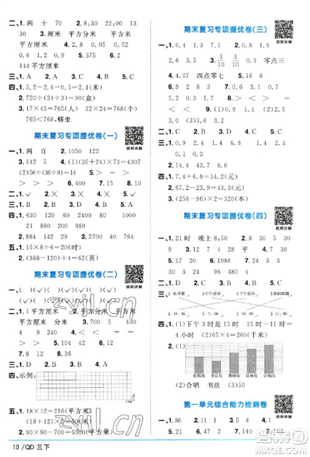 江西教育出版社2023陽(yáng)光同學(xué)課時(shí)優(yōu)化作業(yè)三年級(jí)數(shù)學(xué)下冊(cè)青島版參考答案