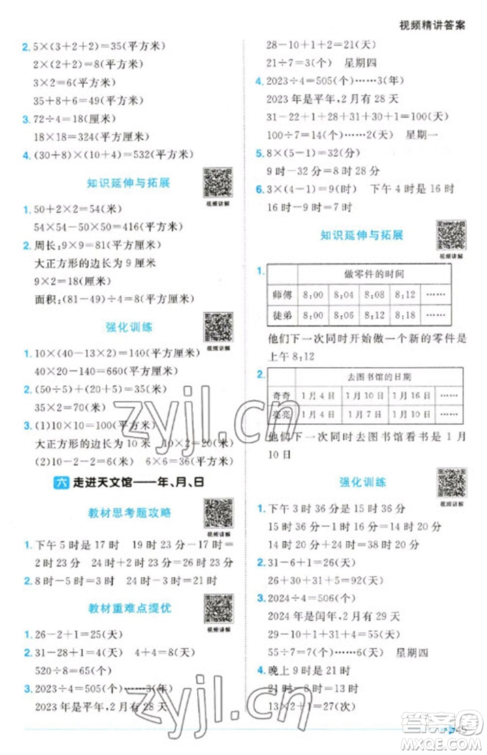 江西教育出版社2023陽(yáng)光同學(xué)課時(shí)優(yōu)化作業(yè)三年級(jí)數(shù)學(xué)下冊(cè)青島版參考答案