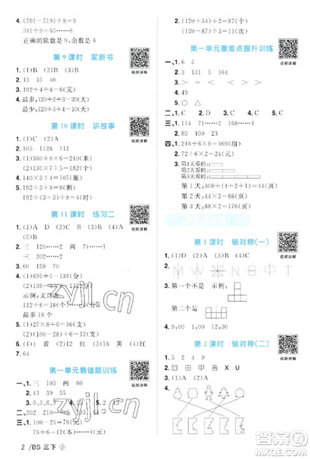 江西教育出版社2023陽光同學(xué)課時(shí)優(yōu)化作業(yè)三年級(jí)數(shù)學(xué)下冊(cè)北師大版福建專版參考答案