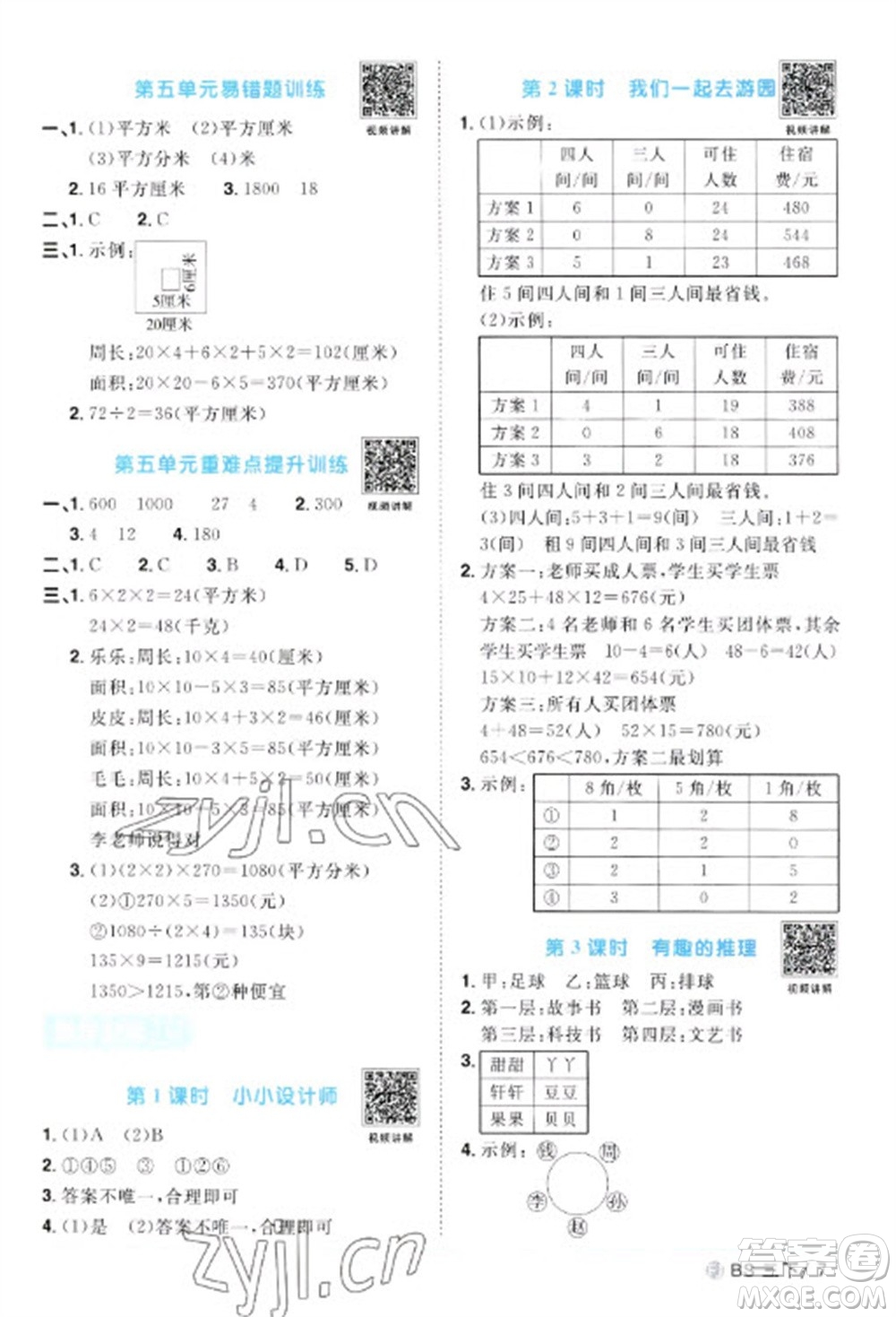 江西教育出版社2023陽光同學(xué)課時(shí)優(yōu)化作業(yè)三年級(jí)數(shù)學(xué)下冊(cè)北師大版福建專版參考答案