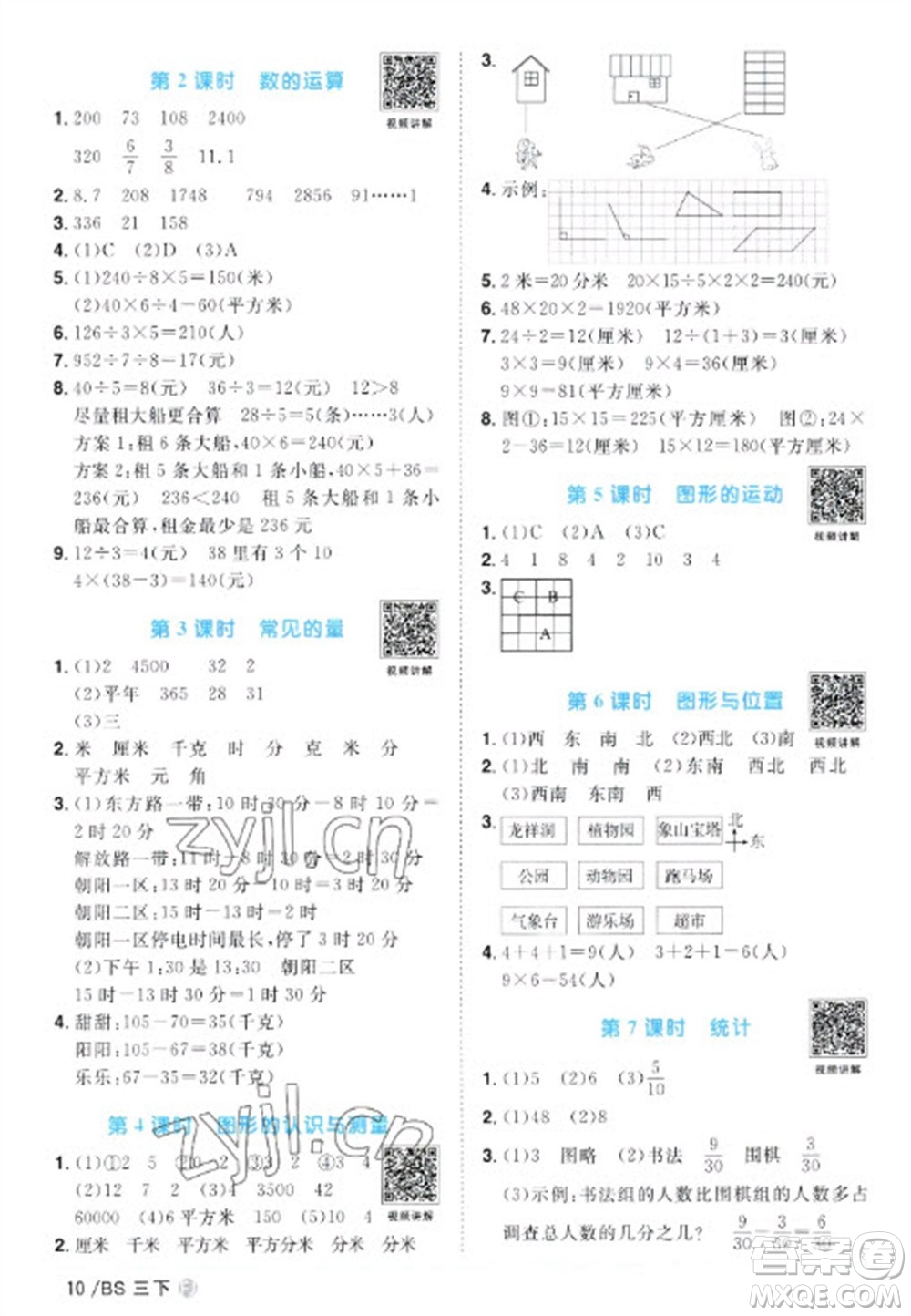 江西教育出版社2023陽光同學(xué)課時(shí)優(yōu)化作業(yè)三年級(jí)數(shù)學(xué)下冊(cè)北師大版福建專版參考答案