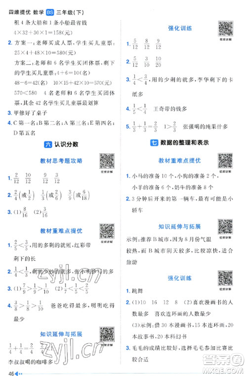 江西教育出版社2023陽光同學(xué)課時(shí)優(yōu)化作業(yè)三年級(jí)數(shù)學(xué)下冊(cè)北師大版福建專版參考答案