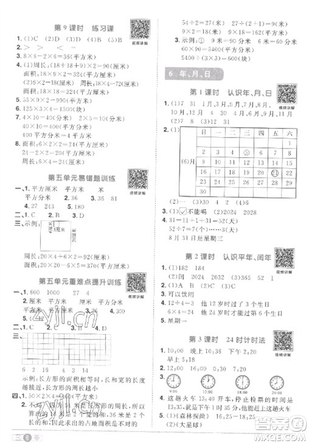 江西教育出版社2023陽光同學(xué)課時優(yōu)化作業(yè)三年級數(shù)學(xué)下冊人教版菏澤專版參考答案