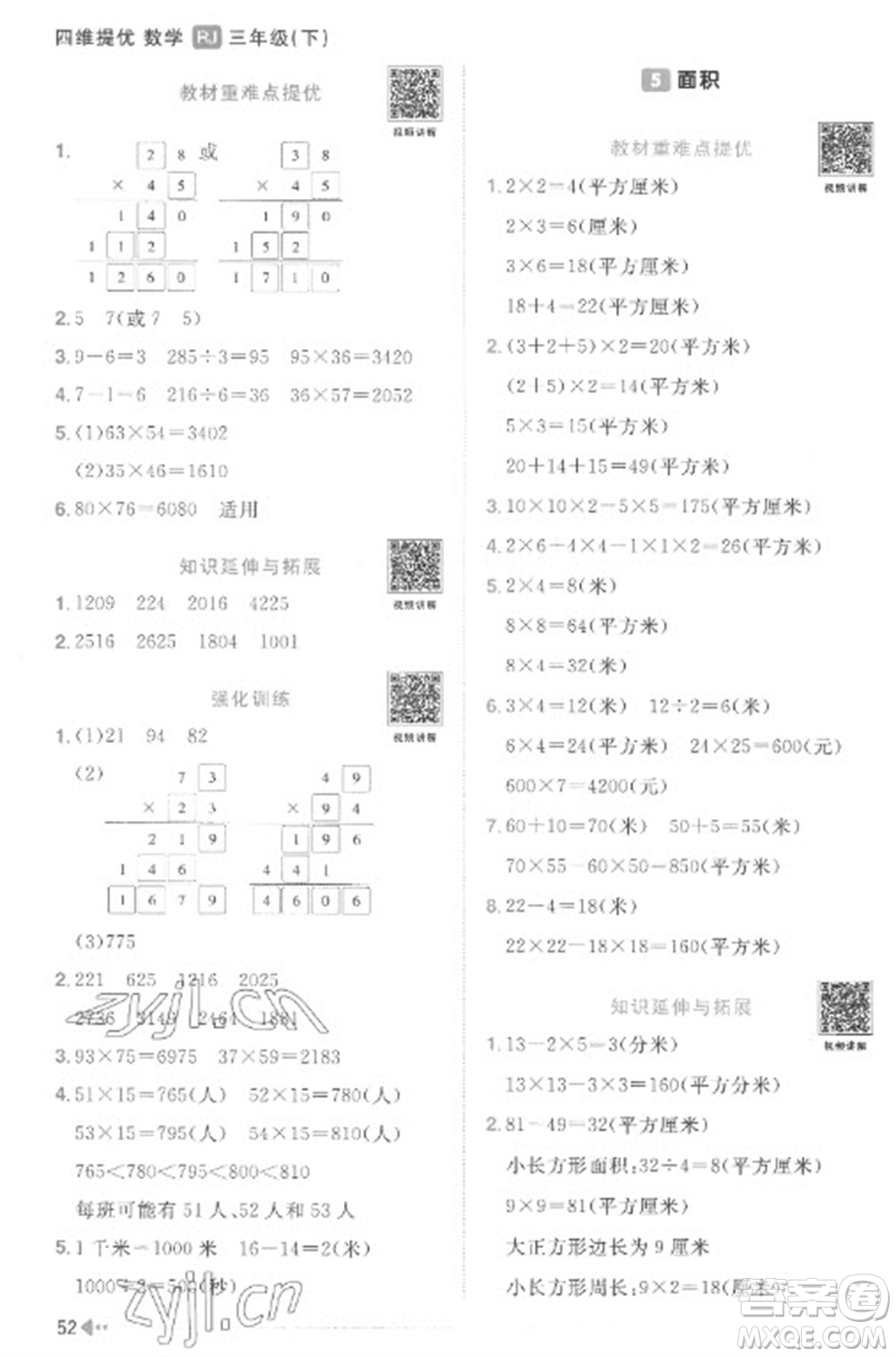 江西教育出版社2023陽光同學(xué)課時優(yōu)化作業(yè)三年級數(shù)學(xué)下冊人教版菏澤專版參考答案