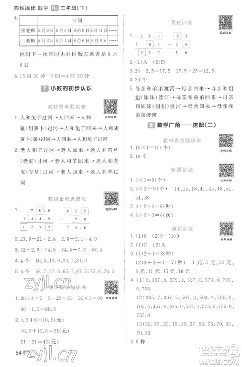 江西教育出版社2023陽光同學(xué)課時優(yōu)化作業(yè)三年級數(shù)學(xué)下冊人教版菏澤專版參考答案