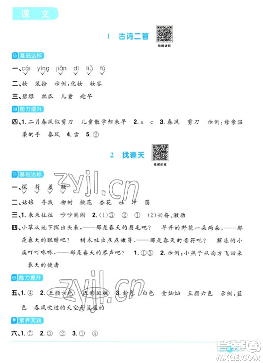 江西教育出版社2023陽光同學(xué)課時(shí)優(yōu)化作業(yè)二年級語文下冊人教版浙江專版參考答案