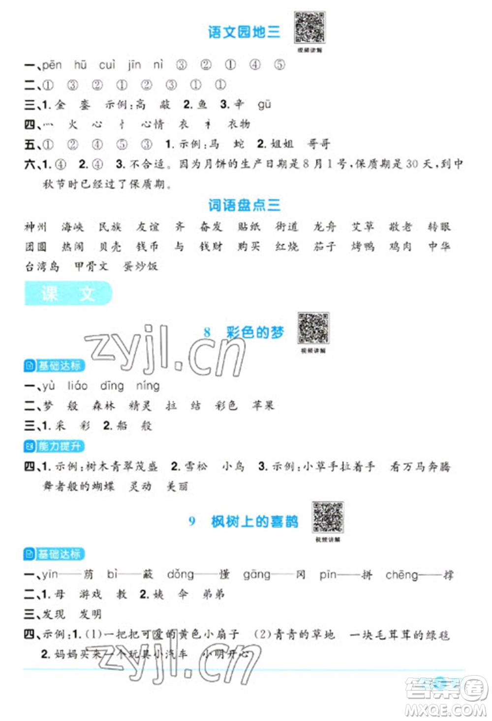 江西教育出版社2023陽光同學(xué)課時(shí)優(yōu)化作業(yè)二年級語文下冊人教版浙江專版參考答案