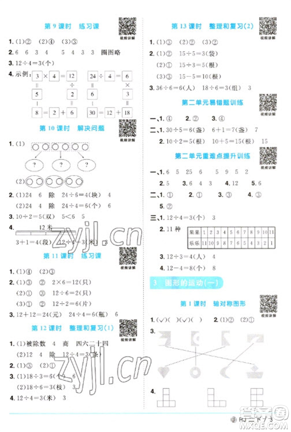 福建少年兒童出版社2023陽光同學(xué)課時(shí)優(yōu)化作業(yè)二年級(jí)數(shù)學(xué)下冊(cè)人教版福建專版參考答案