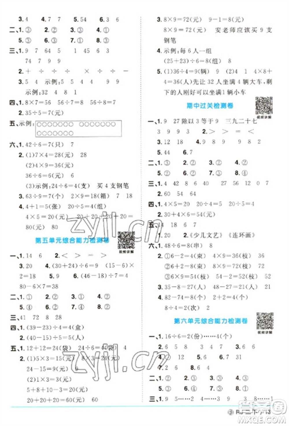 福建少年兒童出版社2023陽光同學(xué)課時(shí)優(yōu)化作業(yè)二年級(jí)數(shù)學(xué)下冊(cè)人教版福建專版參考答案