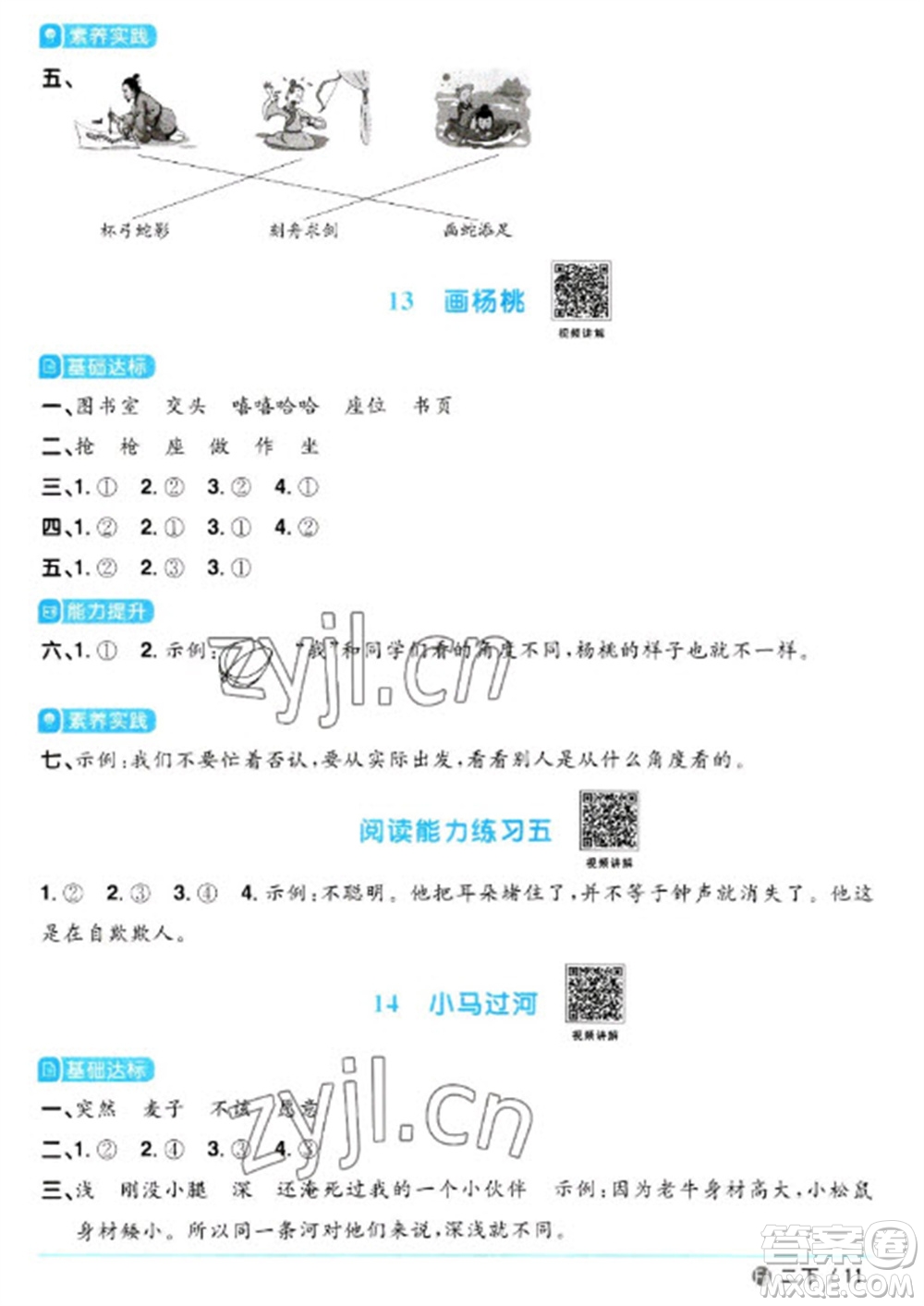 福建少年兒童出版社2023陽光同學課時優(yōu)化作業(yè)二年級語文下冊人教版福建專版參考答案