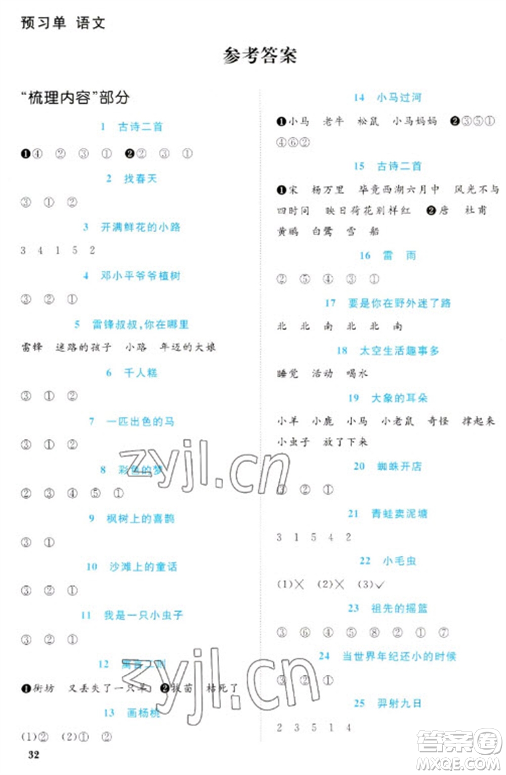 福建少年兒童出版社2023陽光同學課時優(yōu)化作業(yè)二年級語文下冊人教版福建專版參考答案