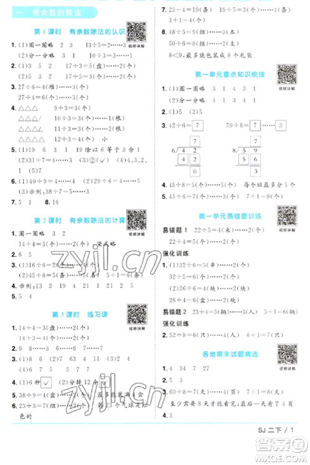 江西教育出版社2023陽光同學(xué)課時(shí)優(yōu)化作業(yè)二年級(jí)數(shù)學(xué)下冊(cè)蘇教版參考答案