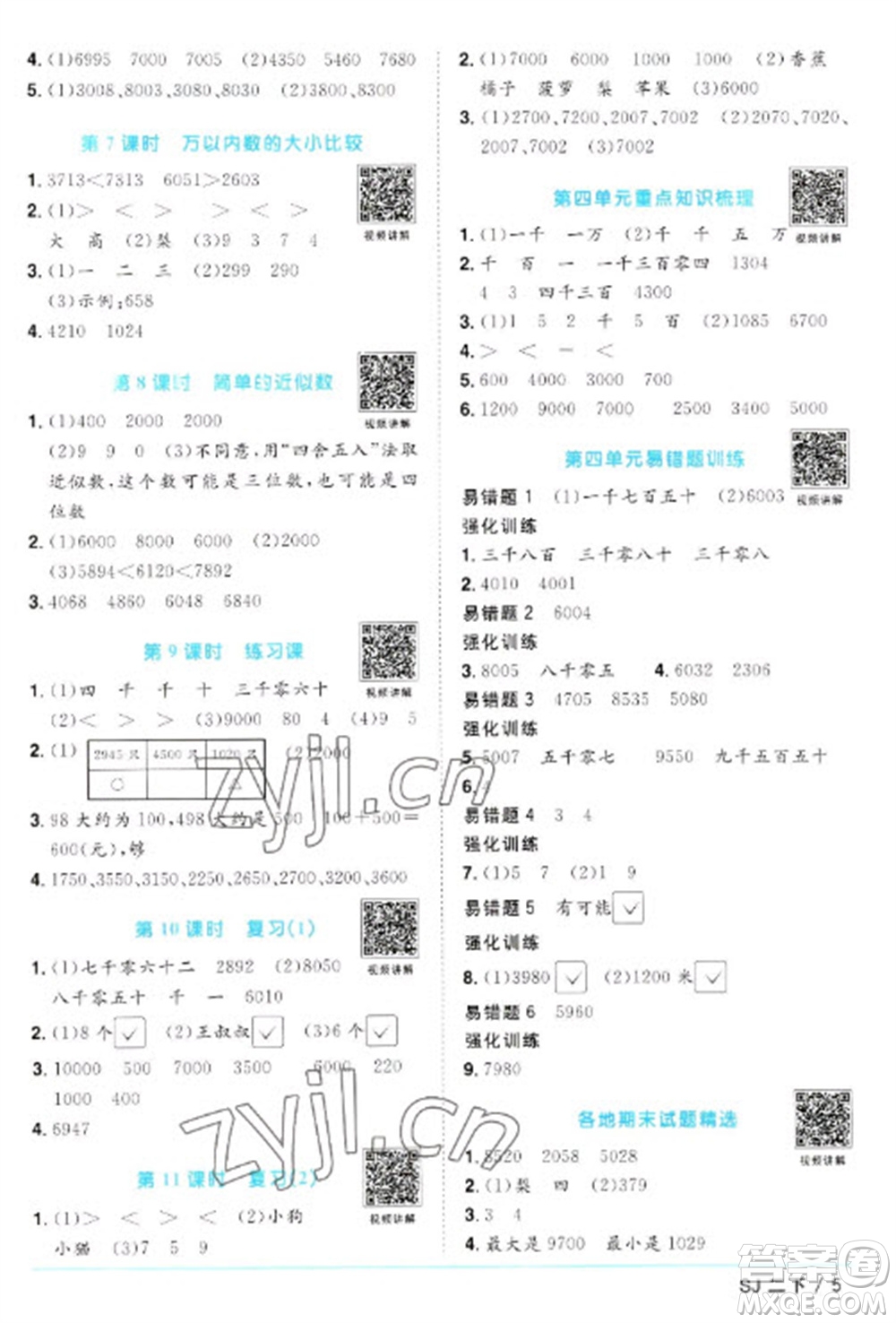 江西教育出版社2023陽光同學(xué)課時(shí)優(yōu)化作業(yè)二年級(jí)數(shù)學(xué)下冊(cè)蘇教版參考答案