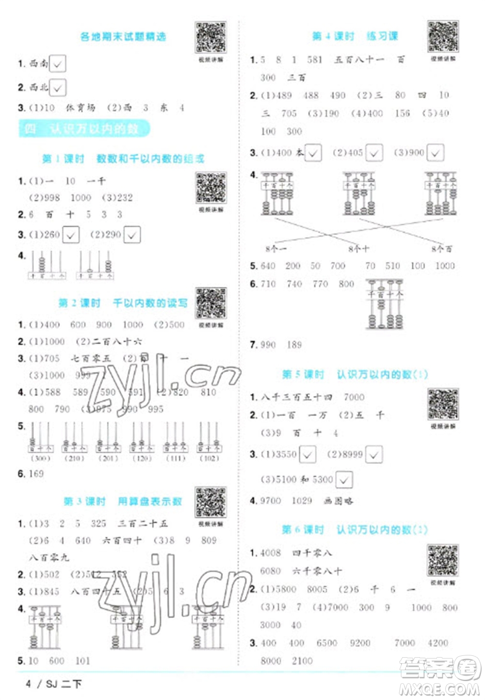 江西教育出版社2023陽光同學(xué)課時(shí)優(yōu)化作業(yè)二年級(jí)數(shù)學(xué)下冊(cè)蘇教版參考答案