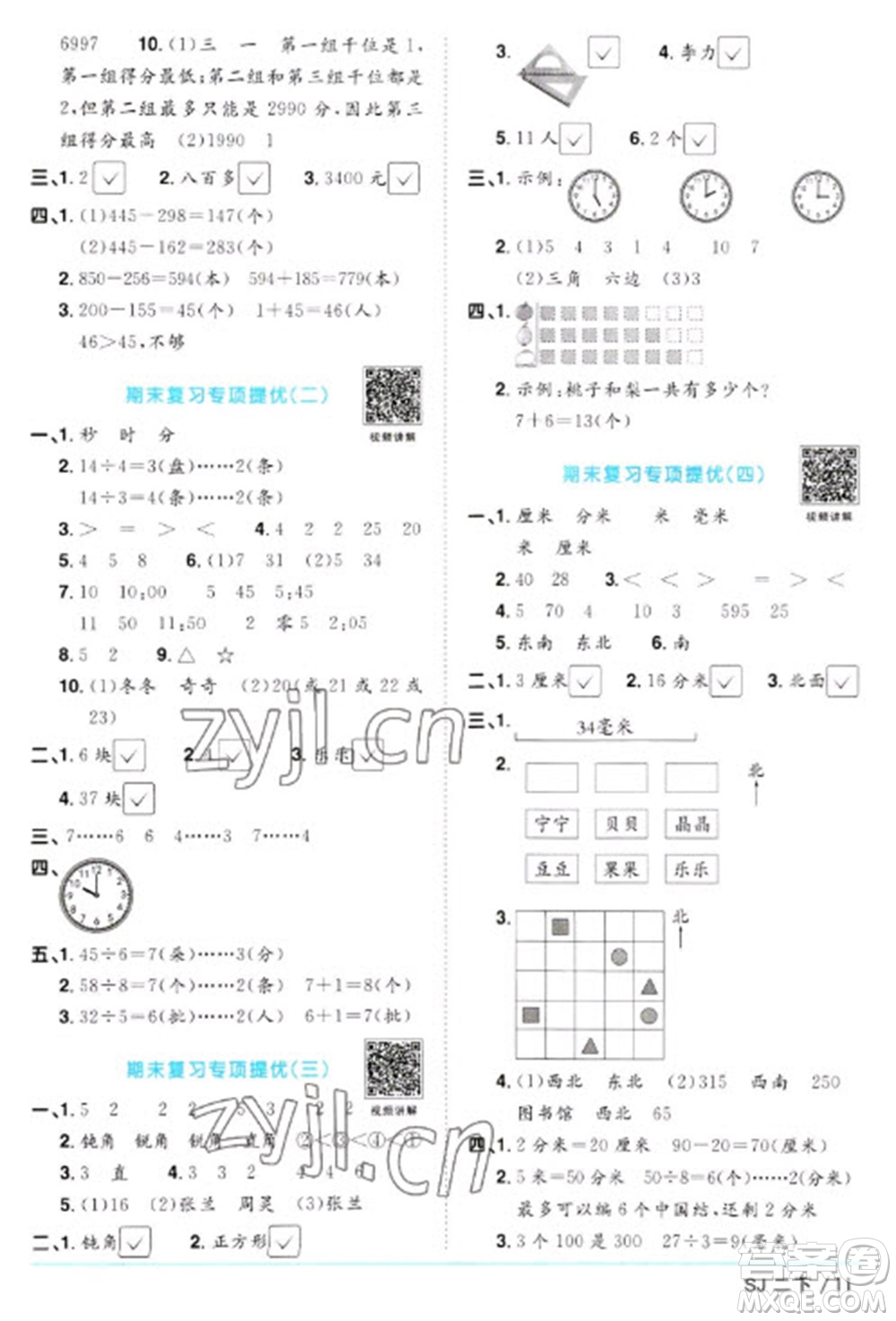 江西教育出版社2023陽光同學(xué)課時(shí)優(yōu)化作業(yè)二年級(jí)數(shù)學(xué)下冊(cè)蘇教版參考答案