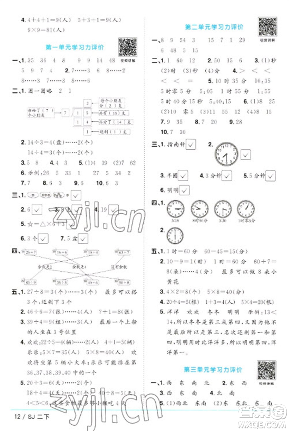 江西教育出版社2023陽光同學(xué)課時(shí)優(yōu)化作業(yè)二年級(jí)數(shù)學(xué)下冊(cè)蘇教版參考答案