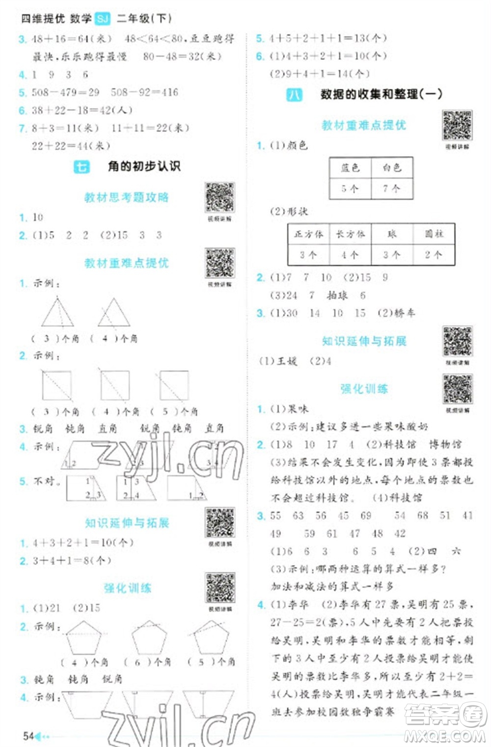 江西教育出版社2023陽光同學(xué)課時(shí)優(yōu)化作業(yè)二年級(jí)數(shù)學(xué)下冊(cè)蘇教版參考答案