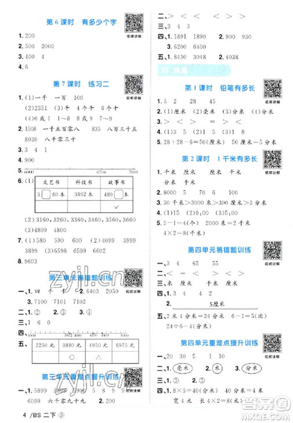 江西教育出版社2023陽光同學(xué)課時優(yōu)化作業(yè)二年級數(shù)學(xué)下冊北師大版福建專版參考答案