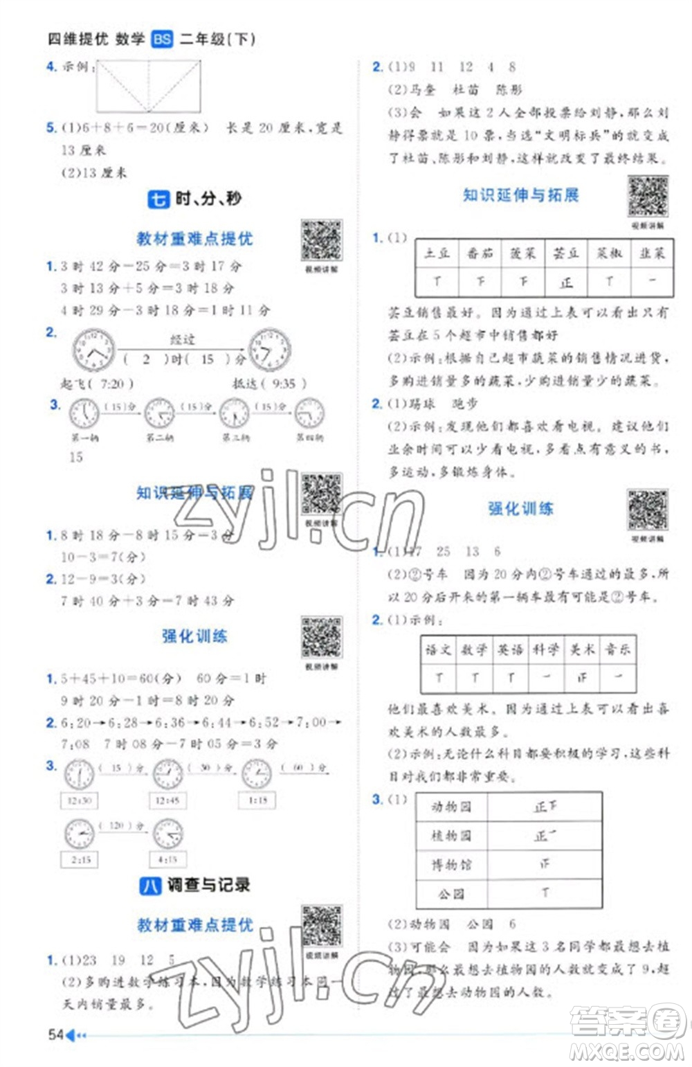 江西教育出版社2023陽光同學(xué)課時優(yōu)化作業(yè)二年級數(shù)學(xué)下冊北師大版福建專版參考答案