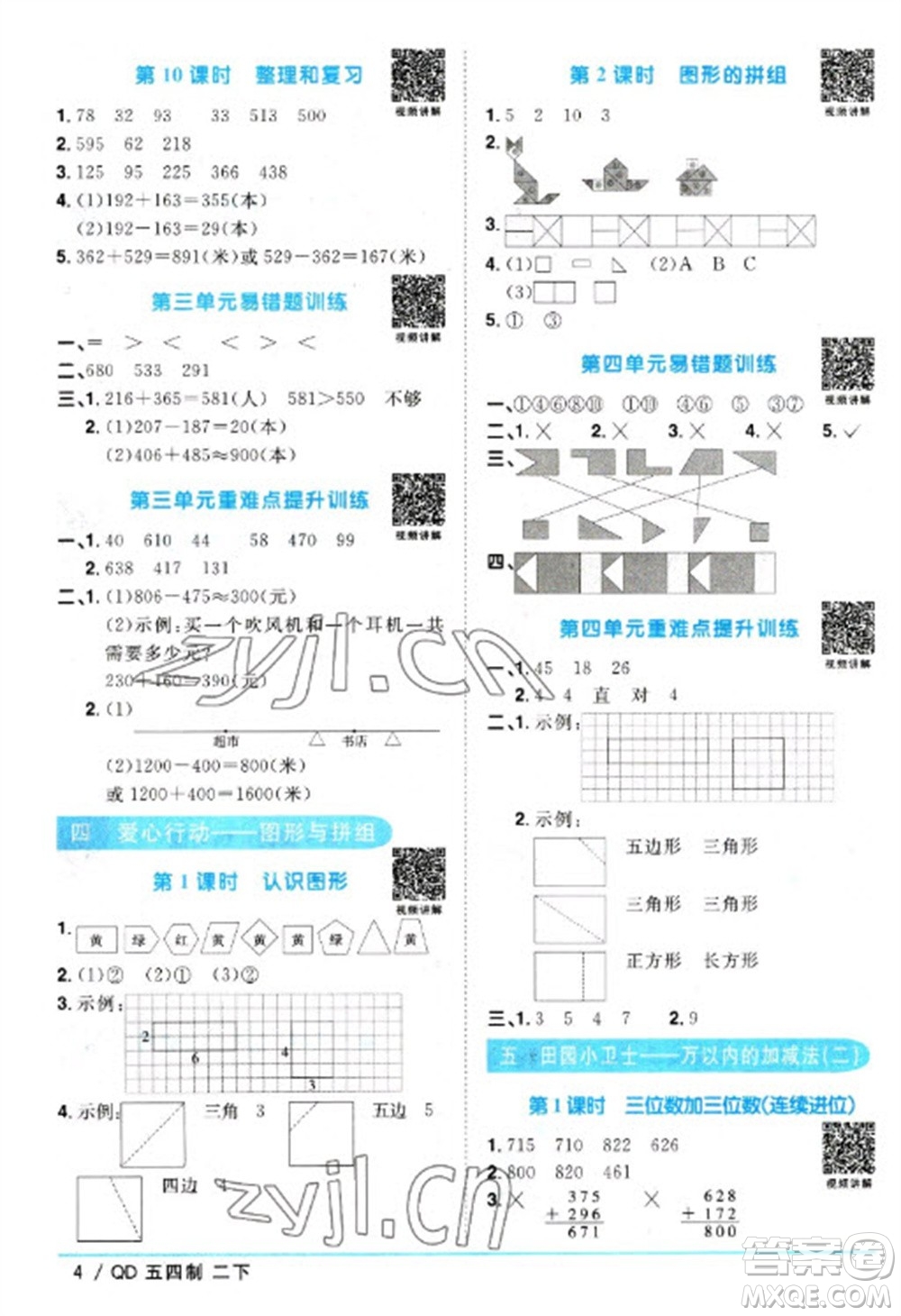 江西教育出版社2023陽光同學(xué)課時(shí)優(yōu)化作業(yè)二年級(jí)數(shù)學(xué)下冊(cè)青島版五四制參考答案