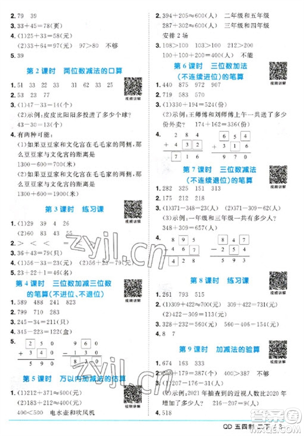 江西教育出版社2023陽光同學(xué)課時(shí)優(yōu)化作業(yè)二年級(jí)數(shù)學(xué)下冊(cè)青島版五四制參考答案