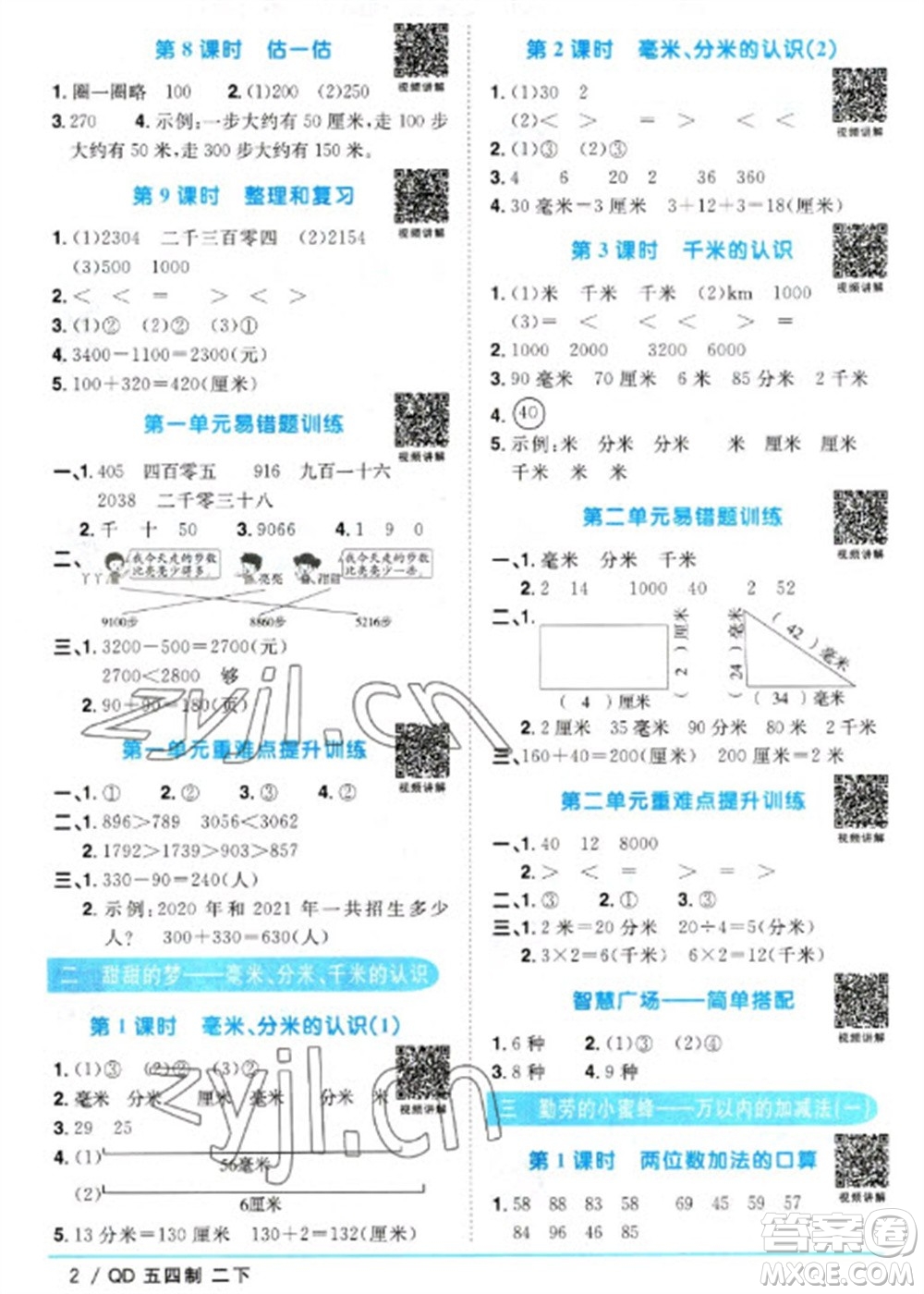 江西教育出版社2023陽光同學(xué)課時(shí)優(yōu)化作業(yè)二年級(jí)數(shù)學(xué)下冊(cè)青島版五四制參考答案