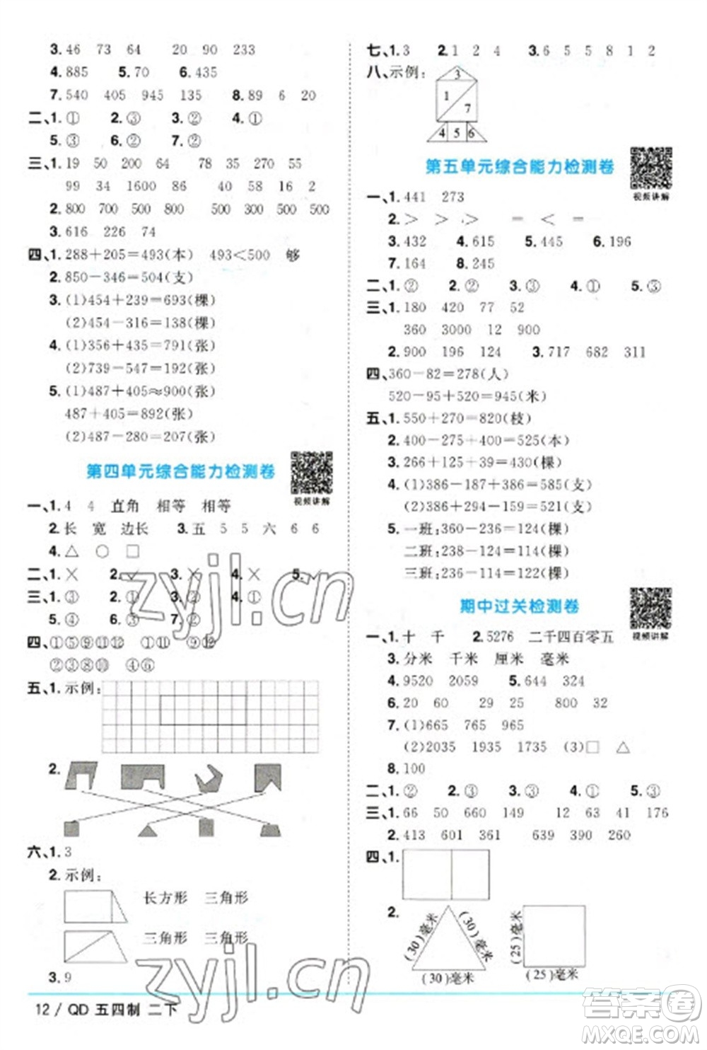 江西教育出版社2023陽光同學(xué)課時(shí)優(yōu)化作業(yè)二年級(jí)數(shù)學(xué)下冊(cè)青島版五四制參考答案