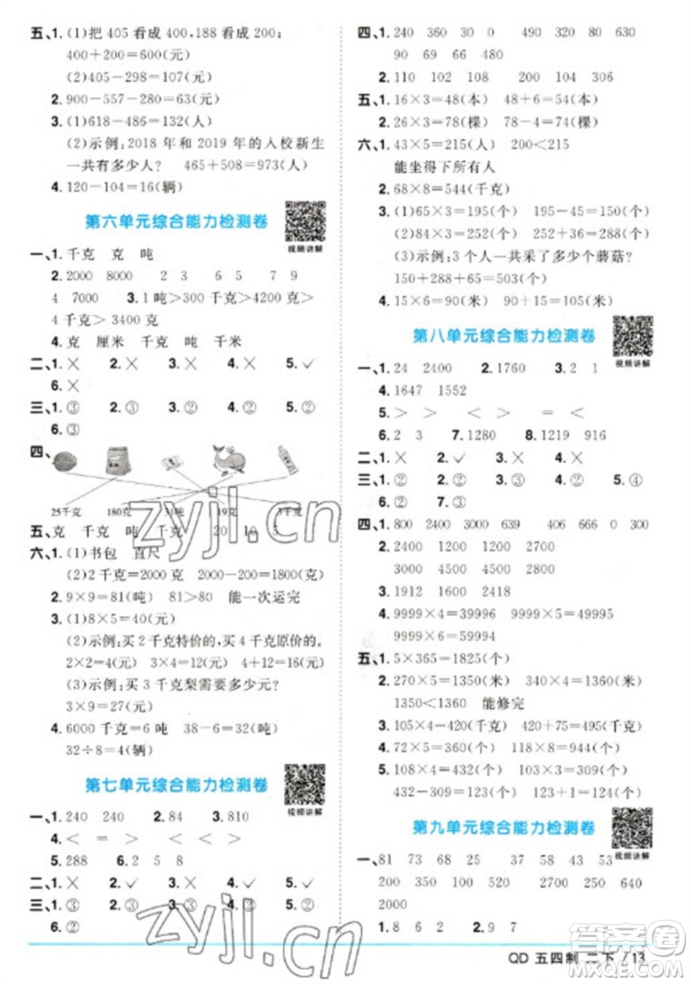 江西教育出版社2023陽光同學(xué)課時(shí)優(yōu)化作業(yè)二年級(jí)數(shù)學(xué)下冊(cè)青島版五四制參考答案