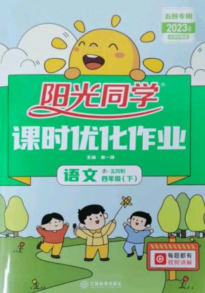 江西教育出版社2023陽光同學(xué)課時優(yōu)化作業(yè)四年級語文下冊人教版五四制參考答案