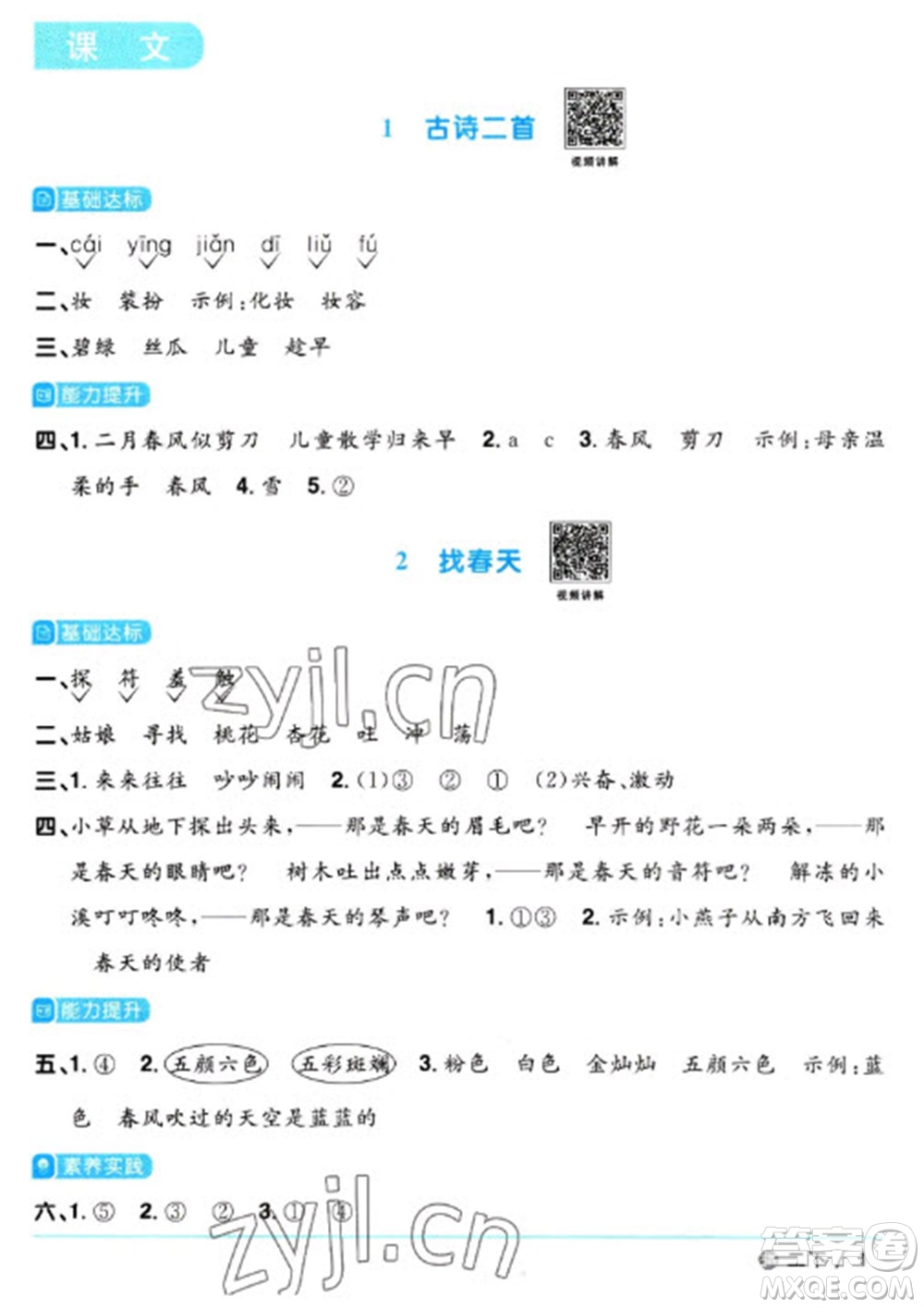 江西教育出版社2023陽光同學(xué)課時(shí)優(yōu)化作業(yè)二年級(jí)語文下冊(cè)人教版五四制參考答案