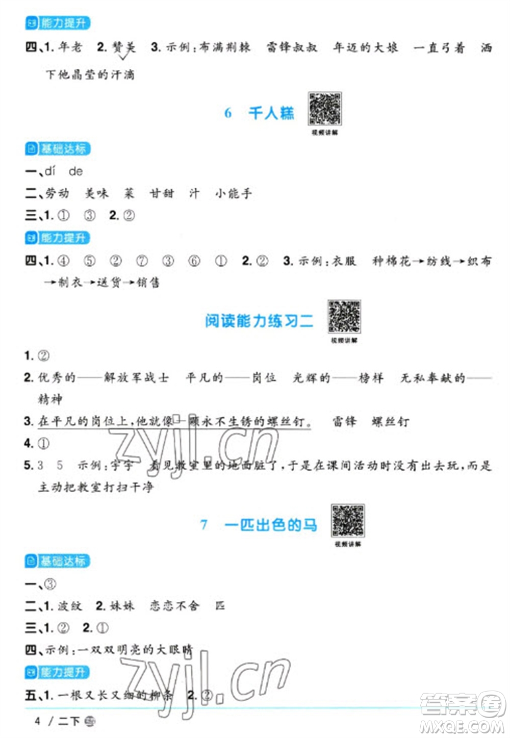 江西教育出版社2023陽光同學(xué)課時(shí)優(yōu)化作業(yè)二年級(jí)語文下冊(cè)人教版五四制參考答案