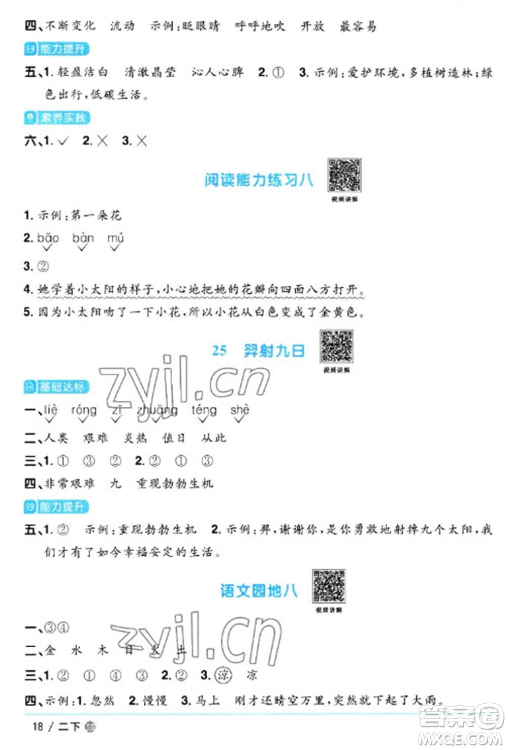 江西教育出版社2023陽光同學(xué)課時(shí)優(yōu)化作業(yè)二年級(jí)語文下冊(cè)人教版五四制參考答案