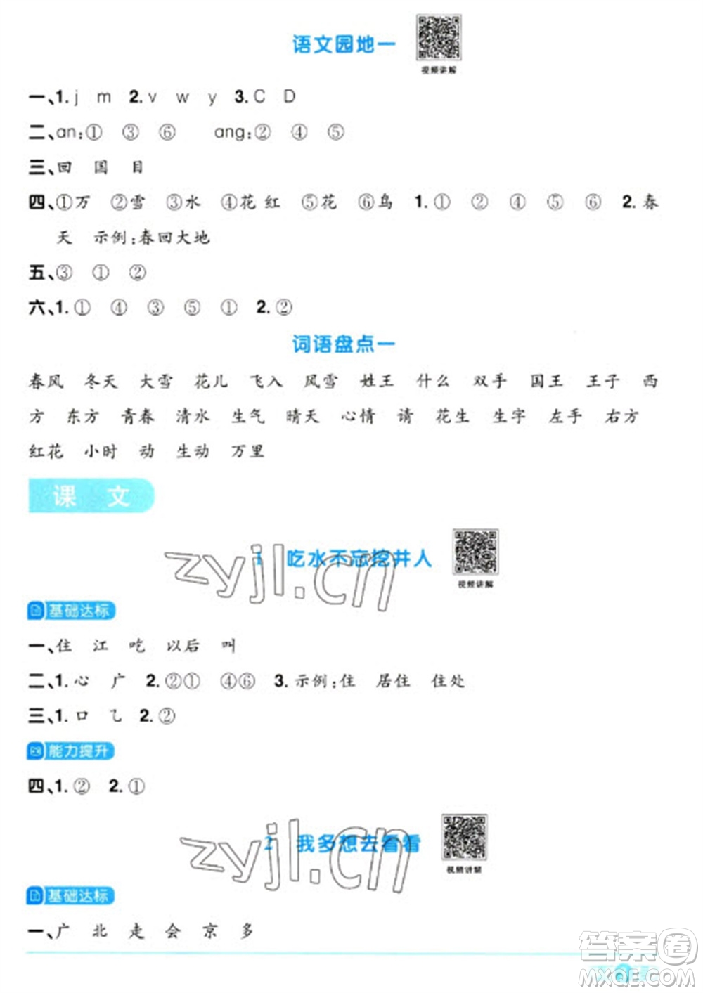 江西教育出版社2023陽光同學(xué)課時優(yōu)化作業(yè)一年級語文下冊人教版浙江專版參考答案