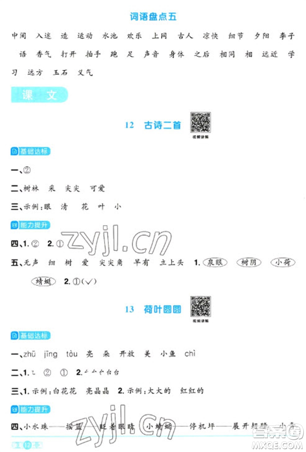 江西教育出版社2023陽光同學(xué)課時優(yōu)化作業(yè)一年級語文下冊人教版浙江專版參考答案