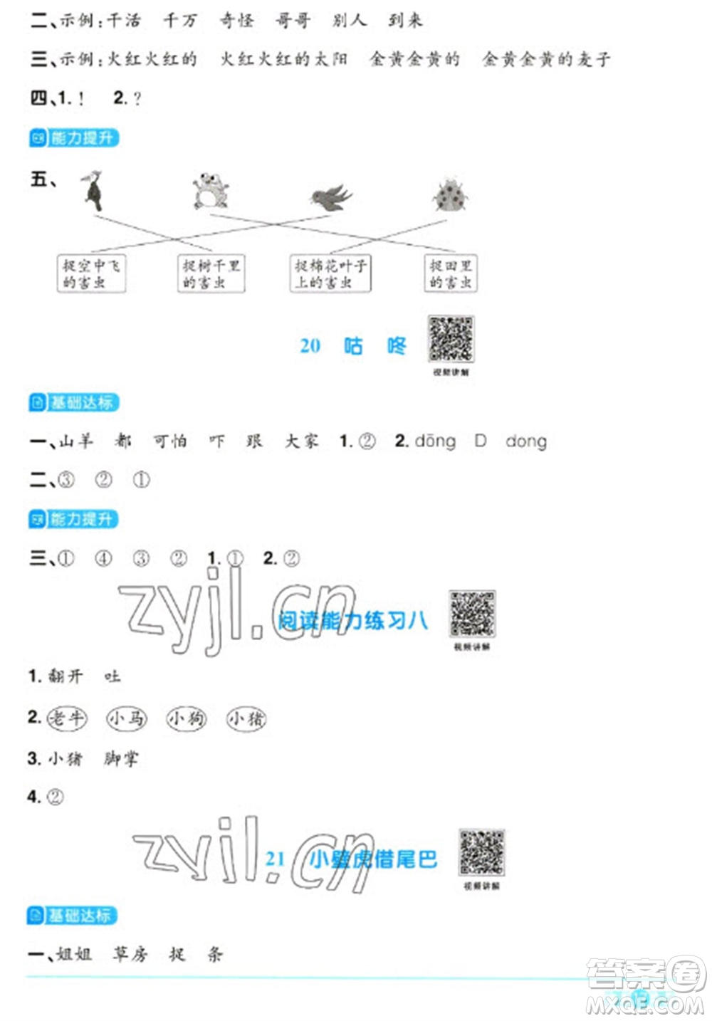 江西教育出版社2023陽光同學(xué)課時優(yōu)化作業(yè)一年級語文下冊人教版浙江專版參考答案