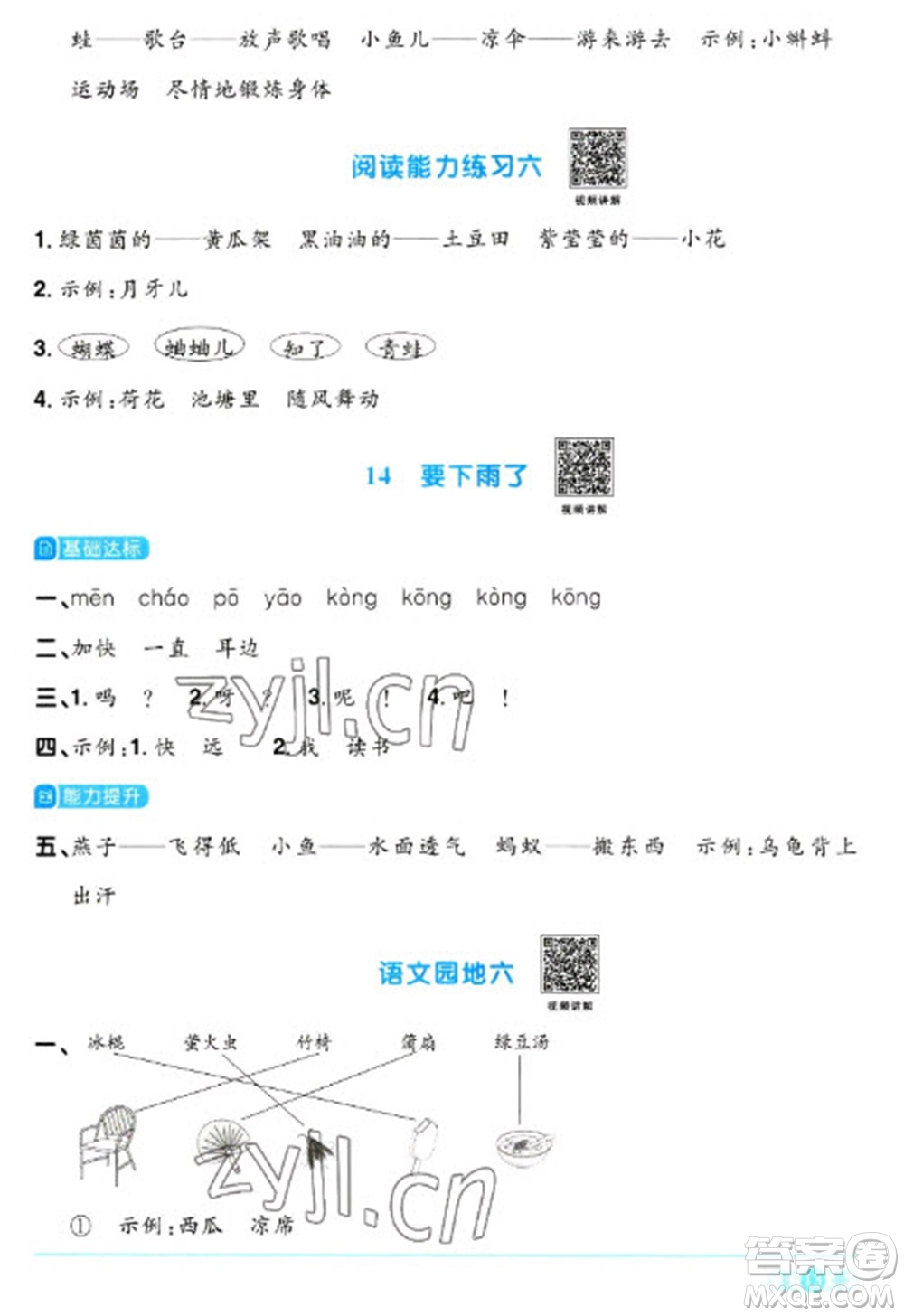 江西教育出版社2023陽光同學(xué)課時優(yōu)化作業(yè)一年級語文下冊人教版浙江專版參考答案