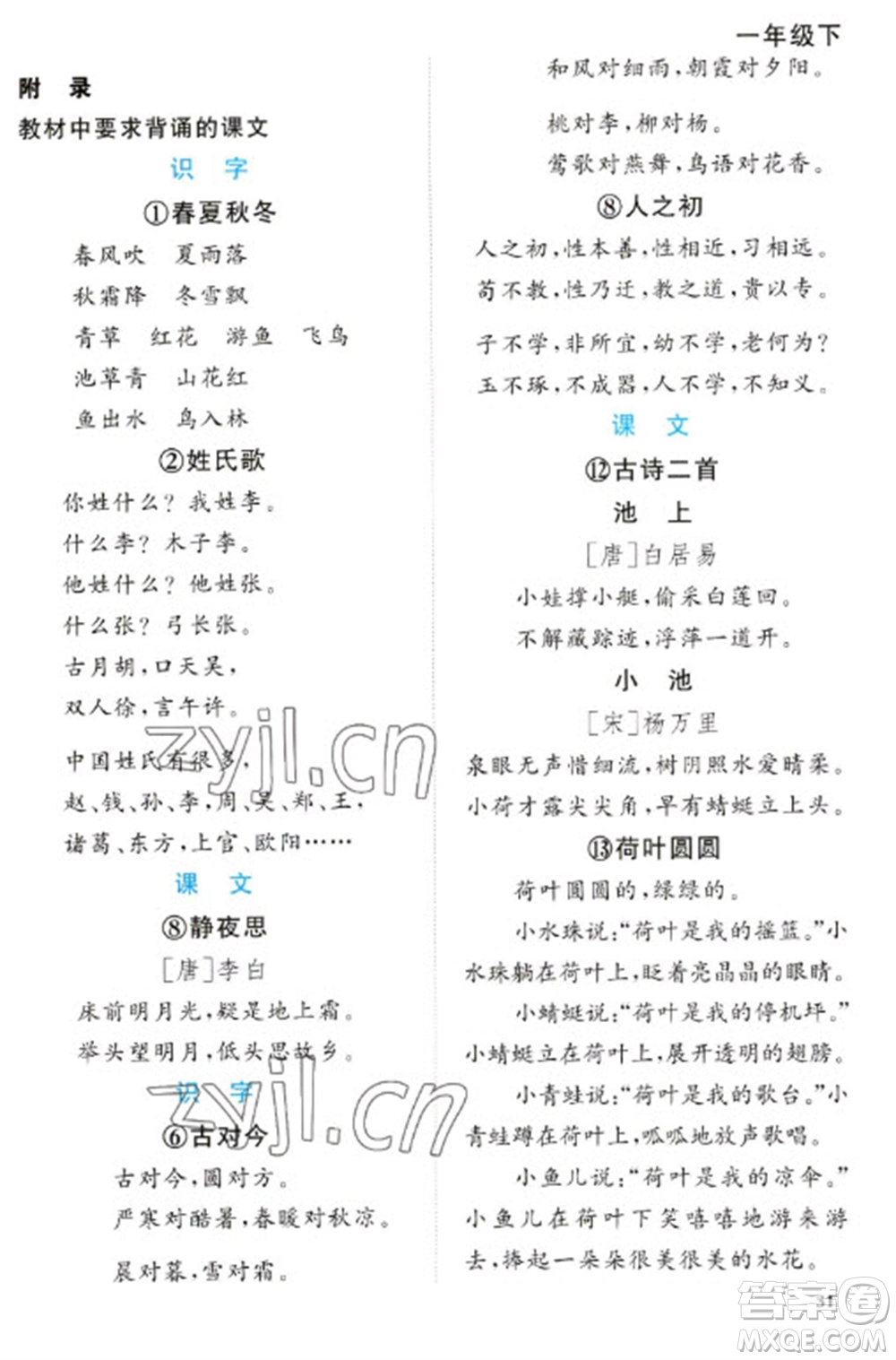 江西教育出版社2023陽光同學(xué)課時優(yōu)化作業(yè)一年級語文下冊人教版浙江專版參考答案