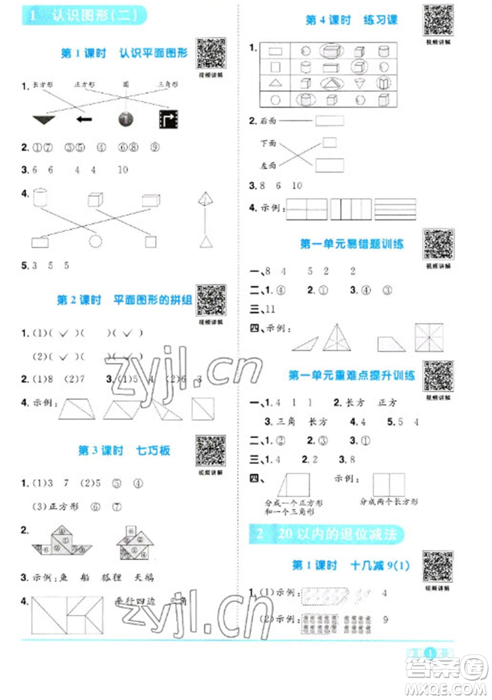 江西教育出版社2023陽光同學(xué)課時優(yōu)化作業(yè)一年級數(shù)學(xué)下冊人教版參考答案