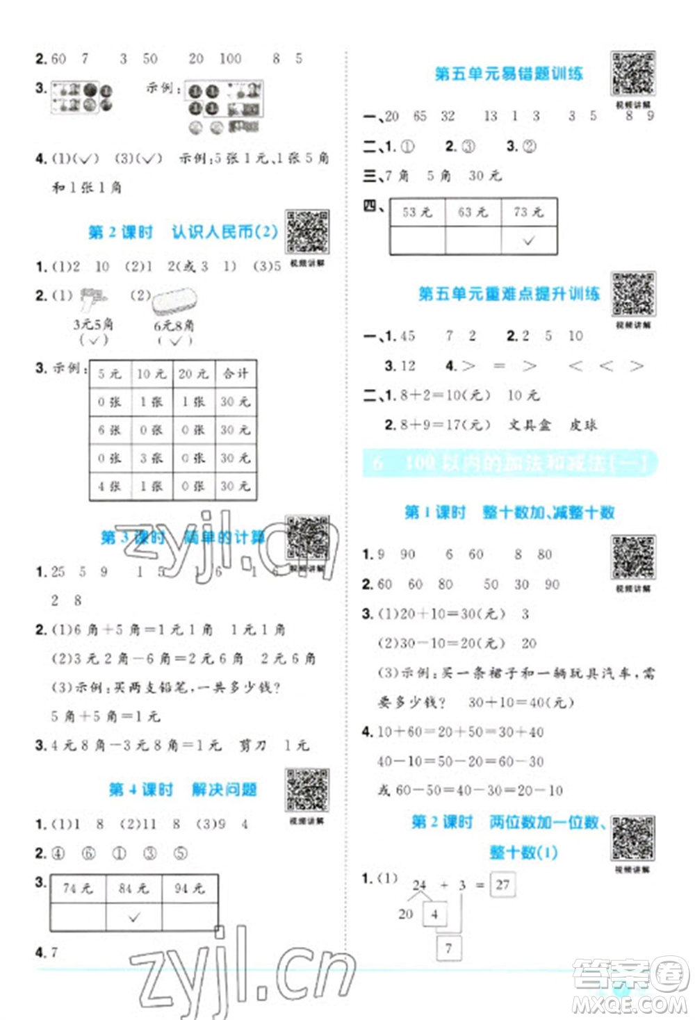 江西教育出版社2023陽光同學(xué)課時優(yōu)化作業(yè)一年級數(shù)學(xué)下冊人教版參考答案