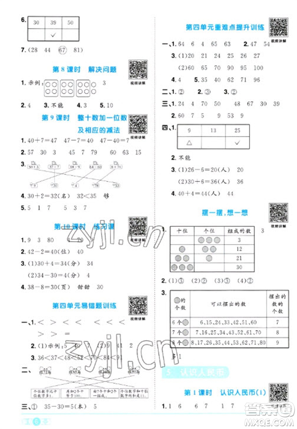 江西教育出版社2023陽光同學(xué)課時優(yōu)化作業(yè)一年級數(shù)學(xué)下冊人教版參考答案