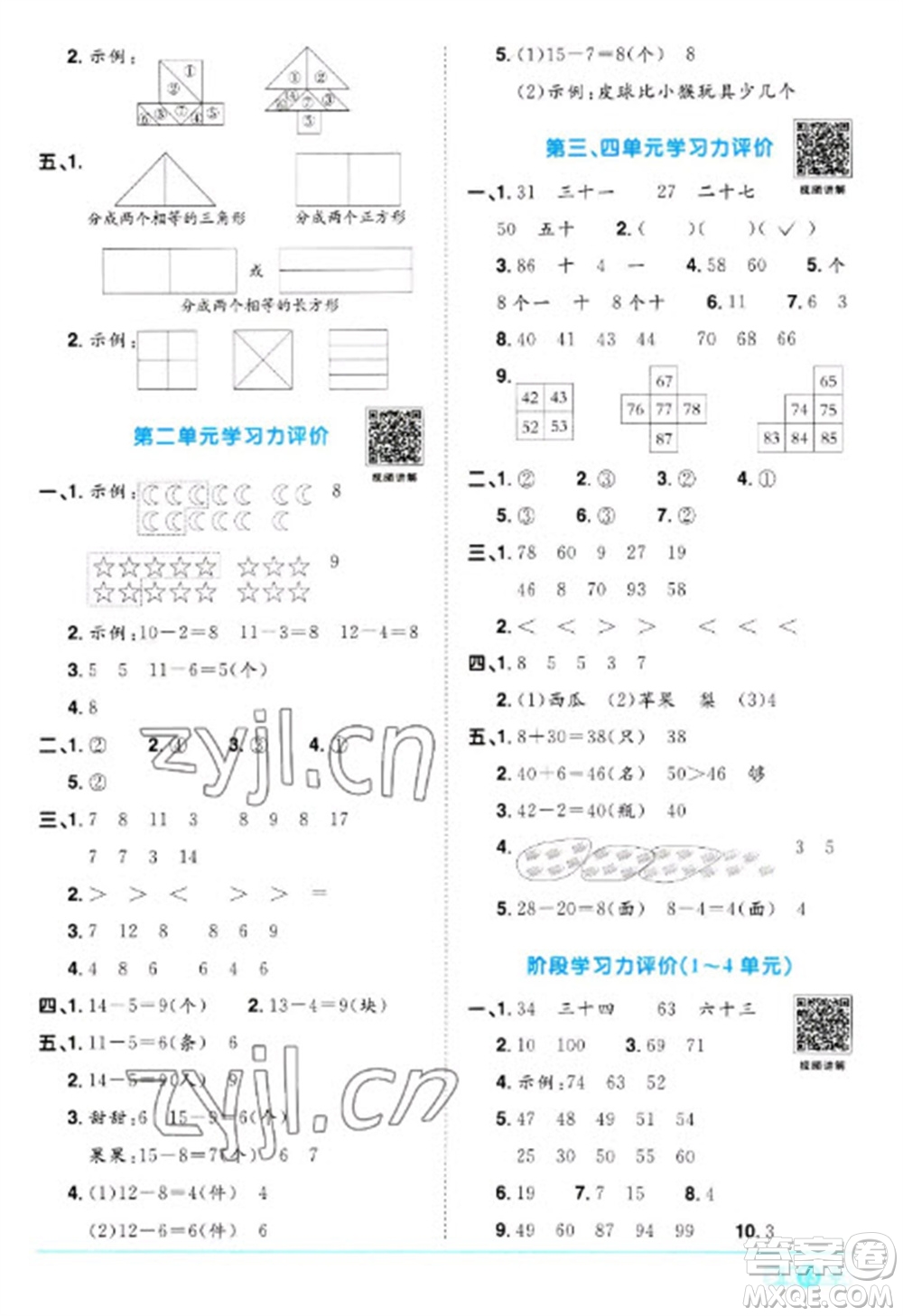 江西教育出版社2023陽光同學(xué)課時優(yōu)化作業(yè)一年級數(shù)學(xué)下冊人教版參考答案