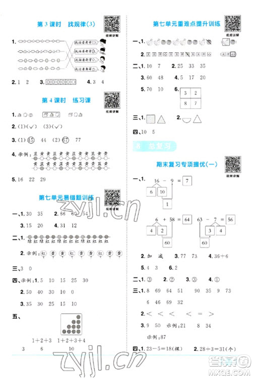 江西教育出版社2023陽光同學(xué)課時優(yōu)化作業(yè)一年級數(shù)學(xué)下冊人教版參考答案