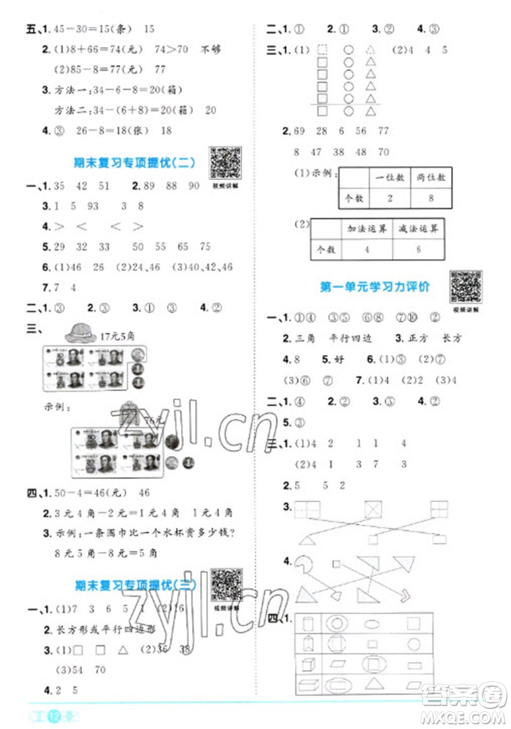 江西教育出版社2023陽光同學(xué)課時優(yōu)化作業(yè)一年級數(shù)學(xué)下冊人教版參考答案