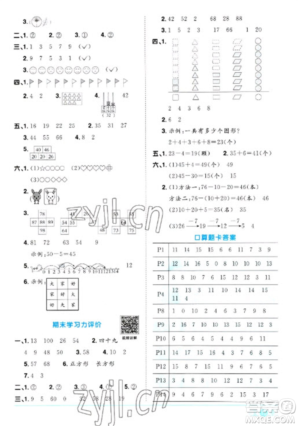 江西教育出版社2023陽光同學(xué)課時優(yōu)化作業(yè)一年級數(shù)學(xué)下冊人教版參考答案