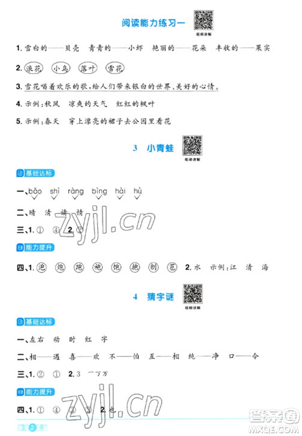 江西教育出版社2023陽光同學(xué)課時優(yōu)化作業(yè)一年級語文下冊人教版參考答案