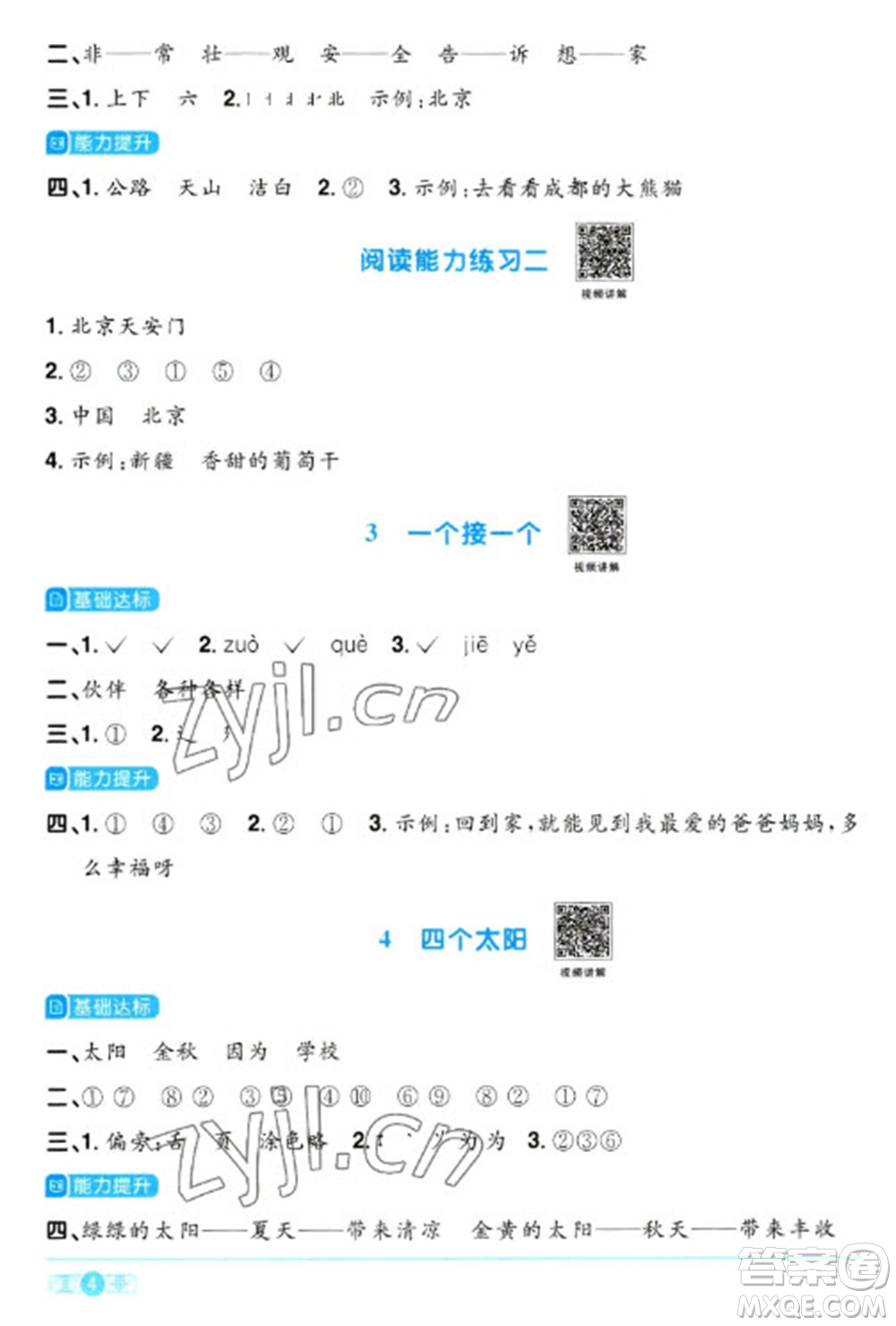 江西教育出版社2023陽光同學(xué)課時優(yōu)化作業(yè)一年級語文下冊人教版參考答案