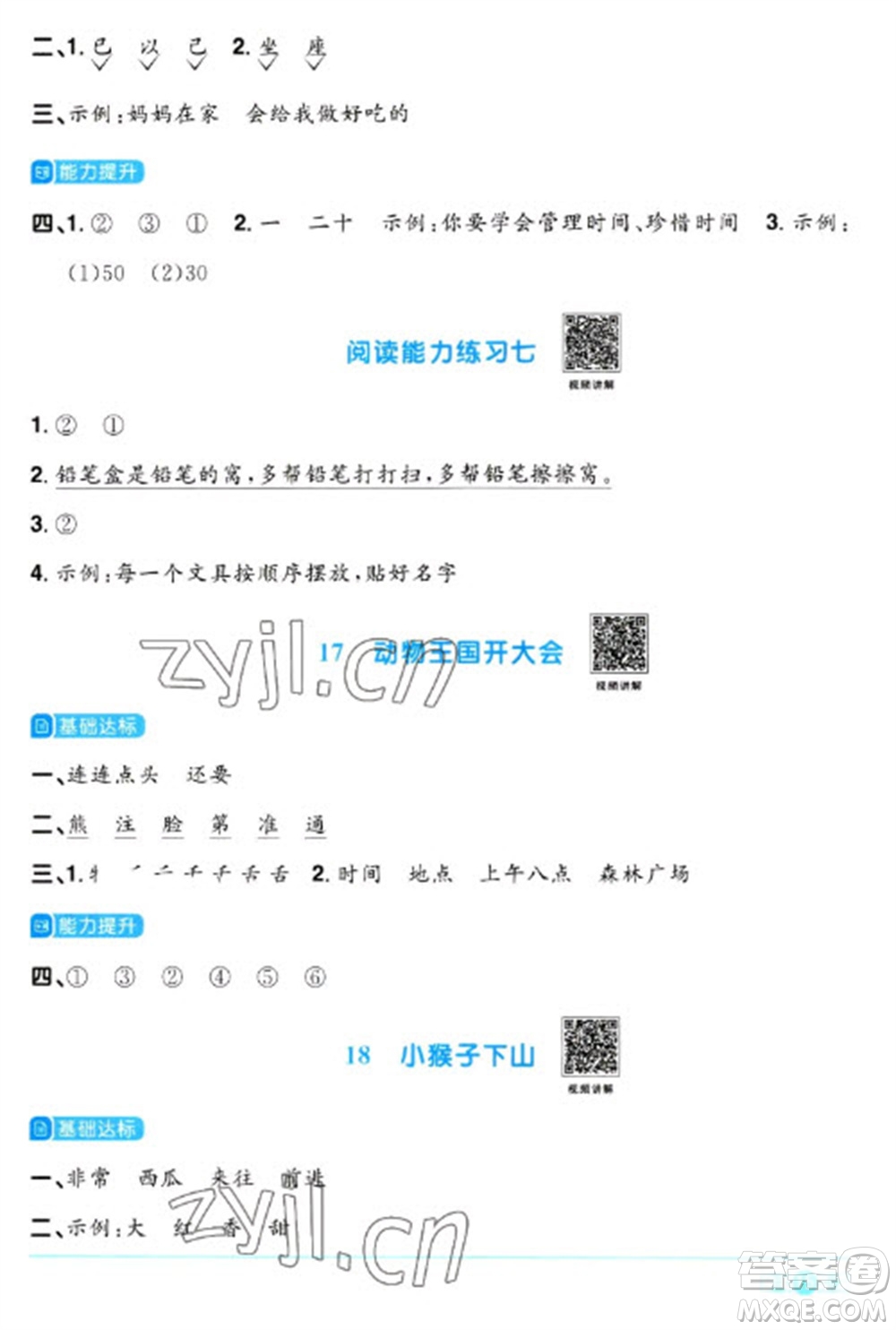 江西教育出版社2023陽光同學(xué)課時優(yōu)化作業(yè)一年級語文下冊人教版參考答案