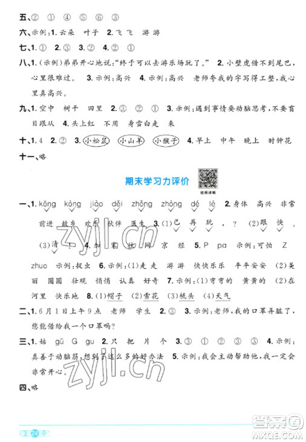 江西教育出版社2023陽光同學(xué)課時優(yōu)化作業(yè)一年級語文下冊人教版參考答案