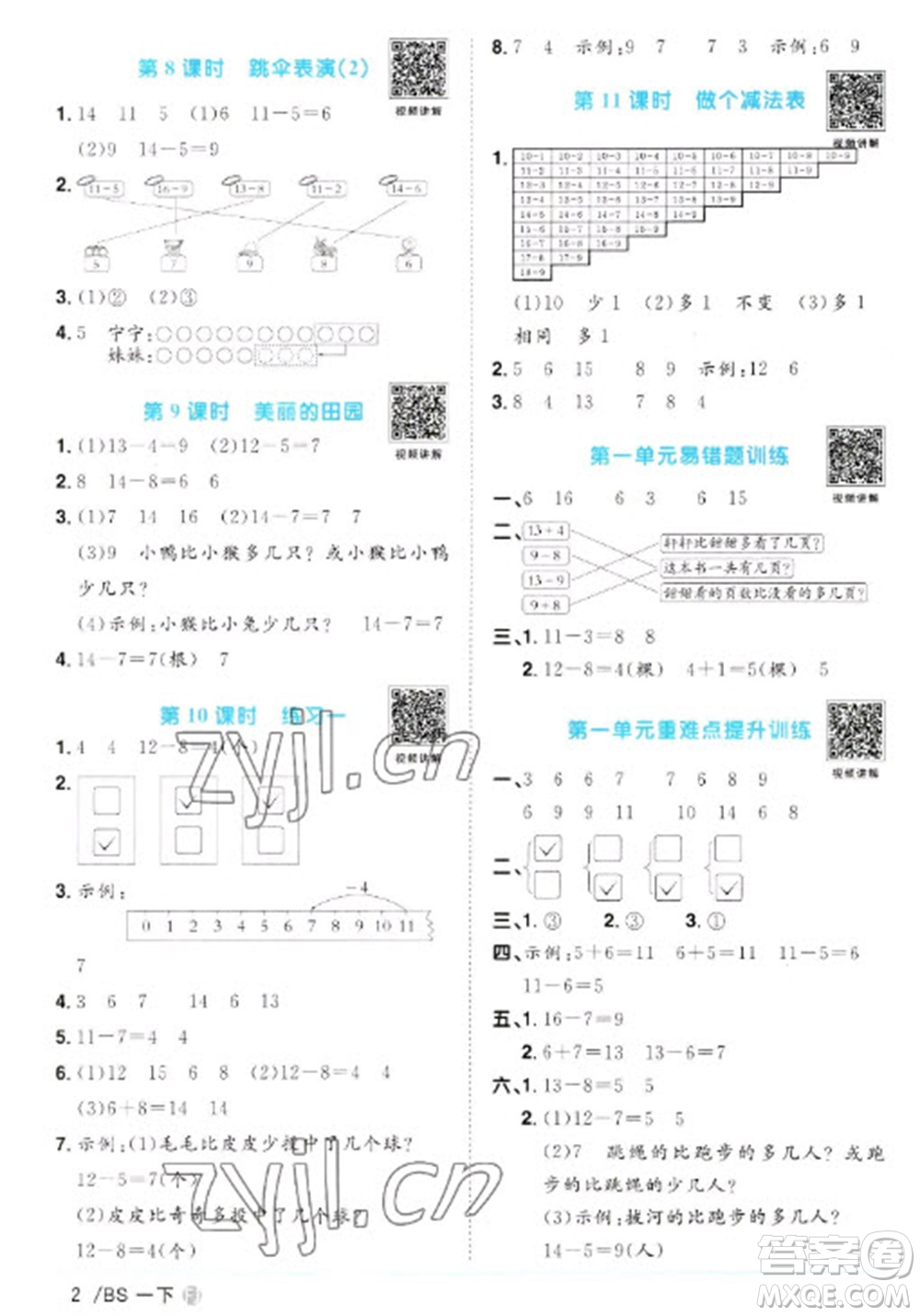 江西教育出版社2023陽(yáng)光同學(xué)課時(shí)優(yōu)化作業(yè)一年級(jí)數(shù)學(xué)下冊(cè)北師大版福建專版參考答案